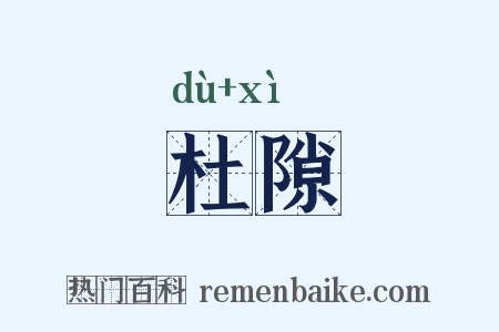 杜隙是什么意思的图片